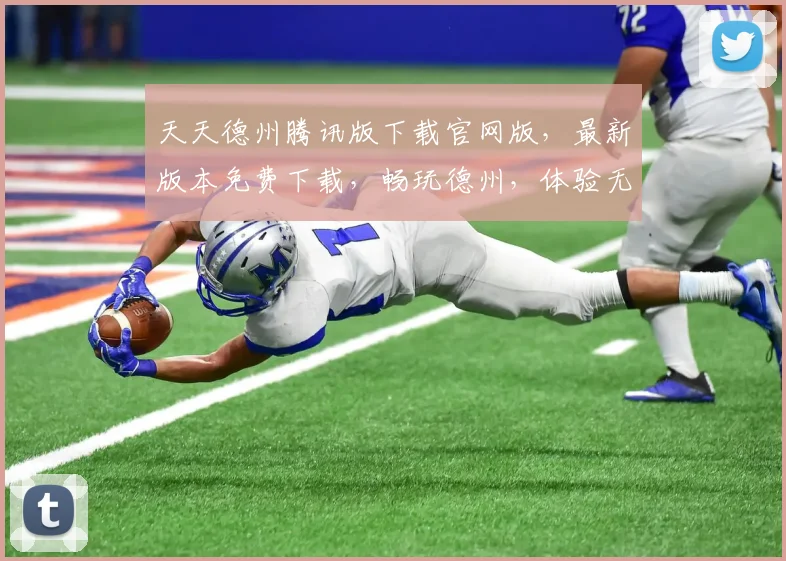 天天德州腾讯版下载官网版，最新版本免费下载，畅玩德州，体验无限乐趣，三重惊喜，不容错过