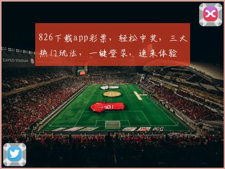 826下载app彩票，轻松中奖，三大热门玩法，一键登录，速来体验