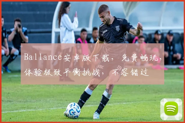Ballance安卓版下载，免费畅玩，体验极致平衡挑战，不容错过