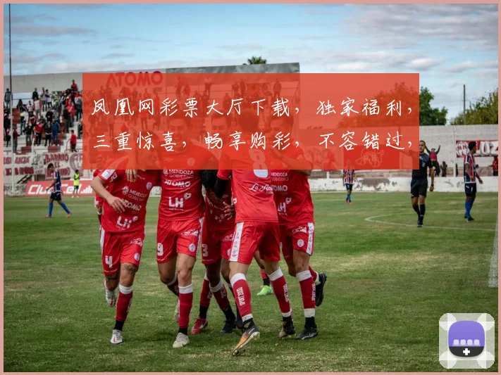 凤凰网彩票大厅下载，独家福利，三重惊喜，畅享购彩，不容错过，速来下载