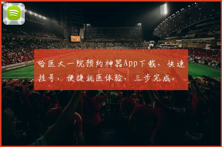 哈医大一院预约神器App下载，快速挂号，便捷就医体验，三步完成，轻松预约，不容错过