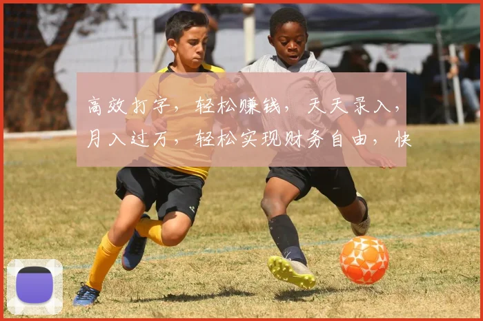 高效打字，轻松赚钱，天天录入，月入过万，轻松实现财务自由，快来加入我们