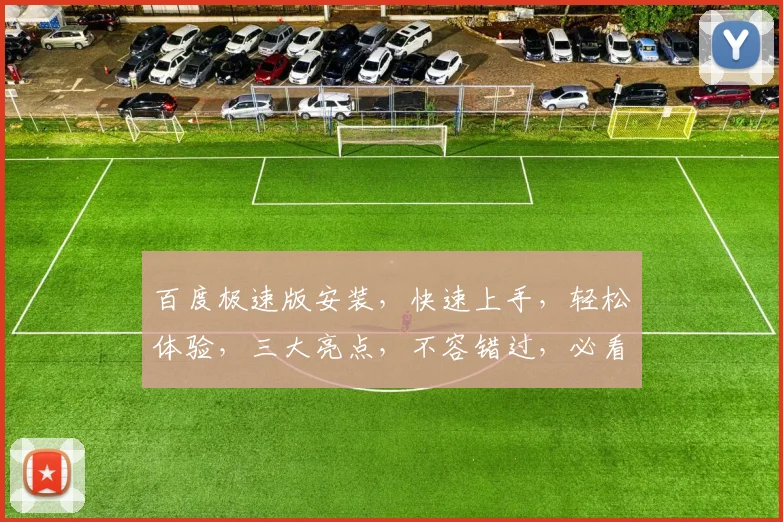 百度极速版安装，快速上手，轻松体验，三大亮点，不容错过，必看攻略
