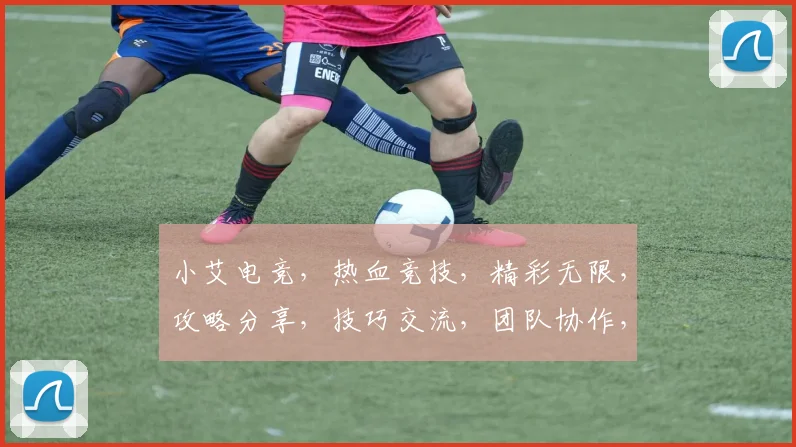 小艾电竞，热血竞技，精彩无限，攻略分享，技巧交流，团队协作，竞技盛宴