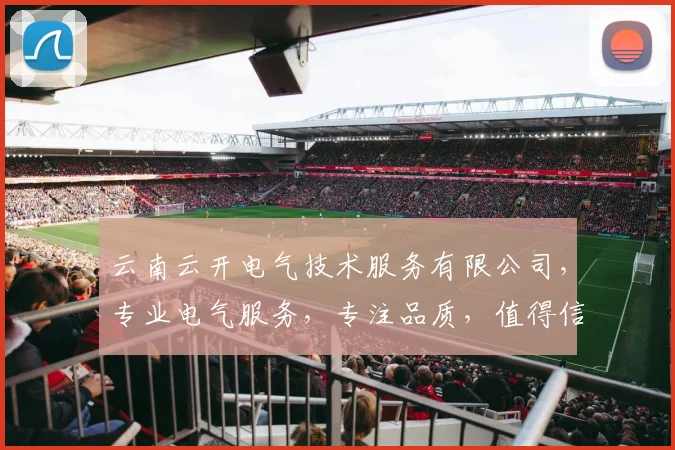 云南云开电气技术服务有限公司，专业电气服务，专注品质，值得信赖，一站式解决方案。