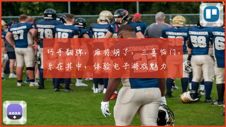 巧手翻牌，麻将胡了，三喜临门，乐在其中，体验电子游戏魅力