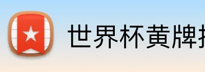 世界杯黄牌投注